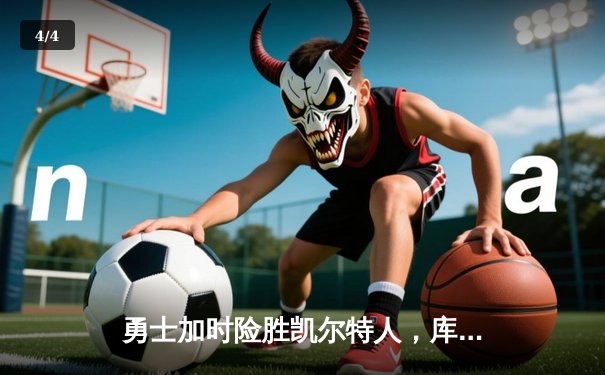 勇士加时险胜凯尔特人，库里狂砍43分上演惊天逆转 - 4