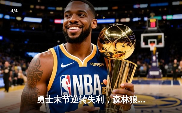 勇士末节逆转失利，森林狼险胜巩固西部前三 - 4