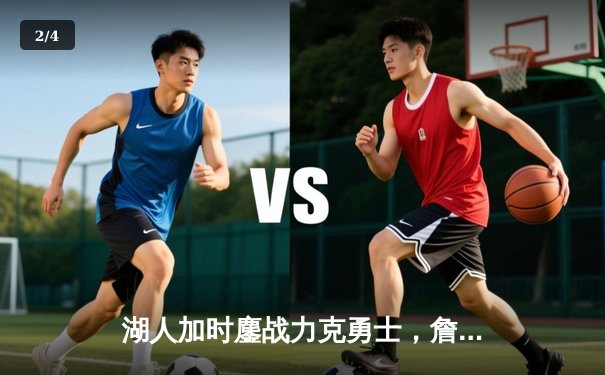 湖人加时鏖战力克勇士，詹姆斯39分创里程碑，库里空砍46分 - 2