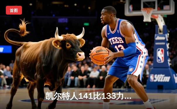 凯尔特人141比133力克马刺双加时 塔图姆60分刷新队史纪录