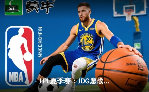 LPL夏季赛：JDG鏖战五局力克TES，Knight沙皇关键抢龙锁定胜局 - 2