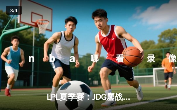 LPL夏季赛：JDG鏖战五局力克TES，Knight沙皇关键抢龙锁定胜局 - 3