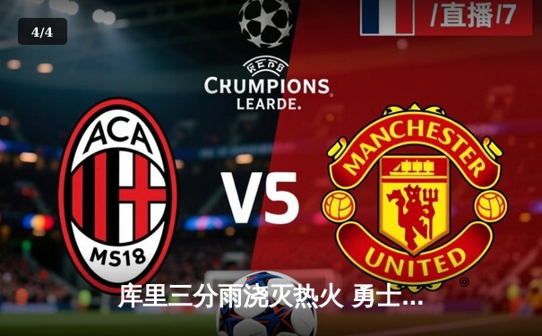 库里三分雨浇灭热火 勇士客场逆转取六连胜 - 4