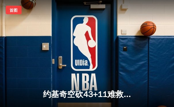 约基奇空砍43+11难救主，独行侠东契奇三双率队加时险胜掘金
