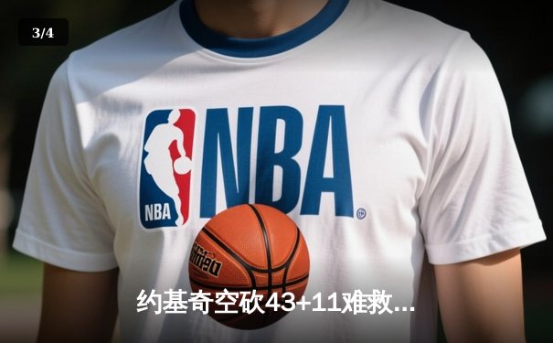 约基奇空砍43+11难救主，独行侠东契奇三双率队加时险胜掘金 - 3