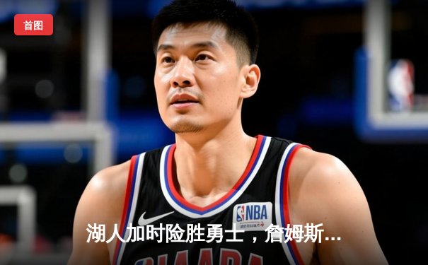 湖人加时险胜勇士，詹姆斯三双浓眉关键封盖锁定胜局