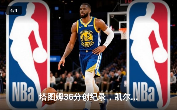 塔图姆36分创纪录，凯尔特人加时险胜步行者夺东决开门红 - 4