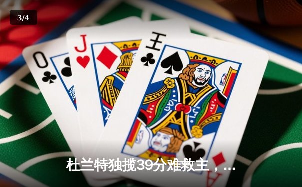 杜兰特独揽39分难救主，太阳客场加时憾负掘金，约基奇35+18+9统治加时赛 - 3