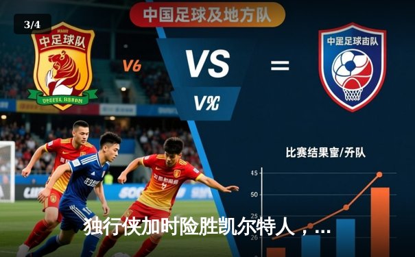 独行侠加时险胜凯尔特人，东契奇三双率队捍卫主场 - 3