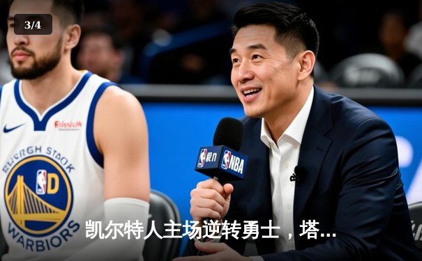 凯尔特人主场逆转勇士，塔图姆44分闪耀北岸花园 - 3