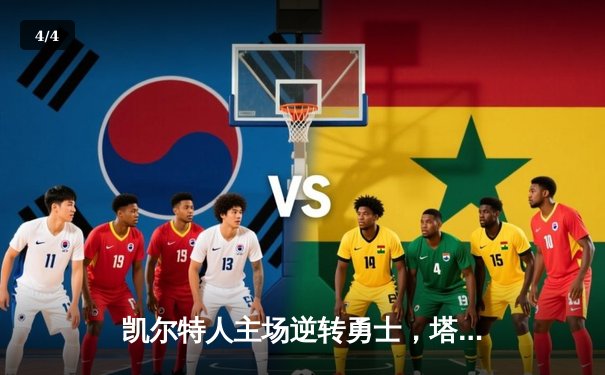 凯尔特人主场逆转勇士，塔图姆44分闪耀北岸花园 - 4