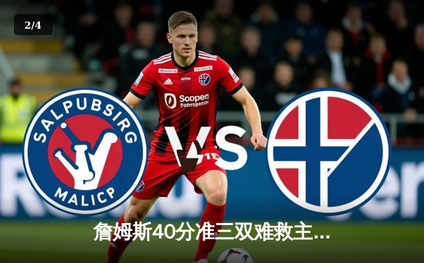 詹姆斯40分准三双难救主 湖人加时惜败凯尔特人塔图姆36分闪耀 - 2