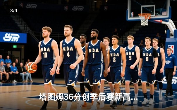 塔图姆36分创季后赛新高，凯尔特人加时险胜步行者夺东决开门红 - 3