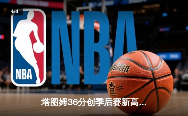 塔图姆36分创季后赛新高，凯尔特人加时险胜步行者夺东决开门红 - 4