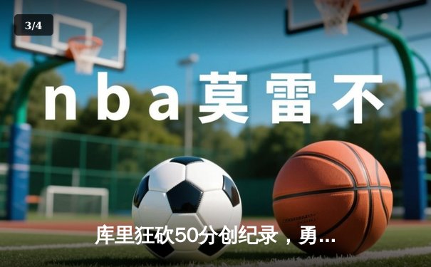 库里狂砍50分创纪录，勇士加时险胜国王系列赛扳平 - 3