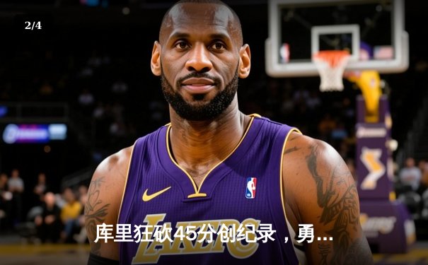 库里狂砍45分创纪录，勇士加时险胜凯尔特人，总决赛战成2-2平 - 2