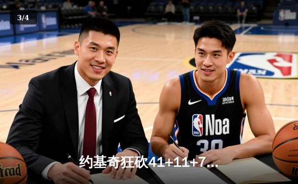 约基奇狂砍41+11+7力挽狂澜，掘金抢七险胜森林狼挺进西决 - 3