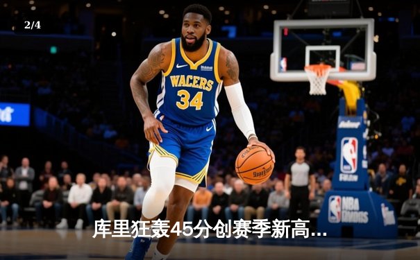 库里狂轰45分创赛季新高，勇士加时险胜凯尔特人，总决赛预演火药味十足 - 2