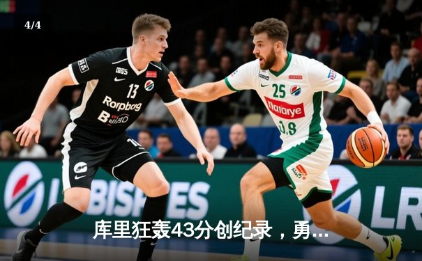 库里狂轰43分创纪录，勇士加时险胜凯尔特人扳平总决赛 - 4