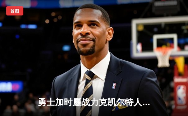 勇士加时鏖战力克凯尔特人，库里40分创纪录之夜引爆圣诞大战