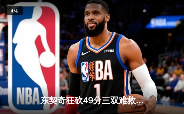 东契奇狂砍49分三双难救主，独行侠加时憾负国王 - 4
