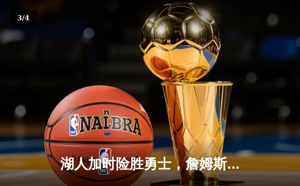 湖人加时险胜勇士，詹姆斯三双库里空砍40分 - 3